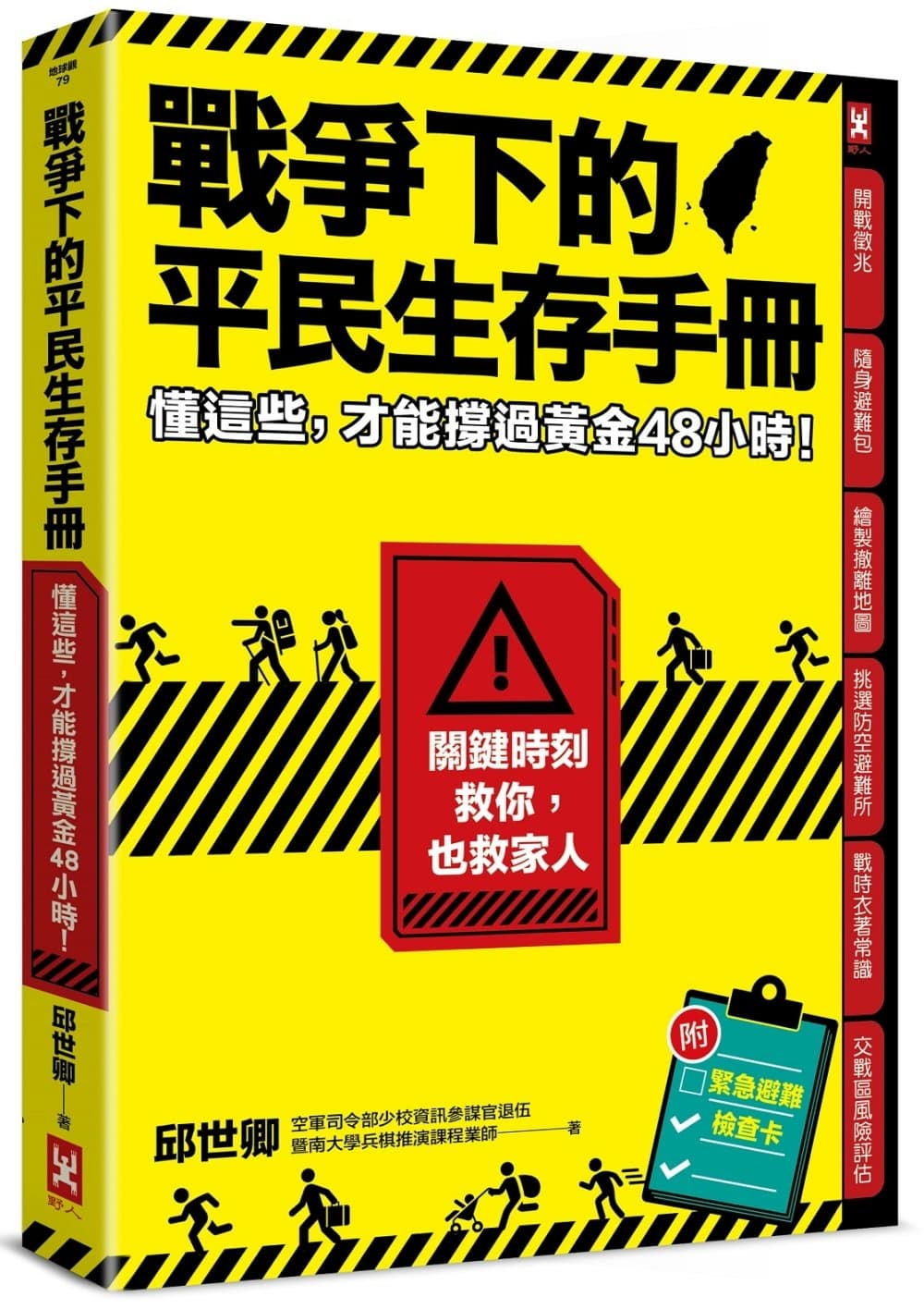 戰爭下的平民生存手冊