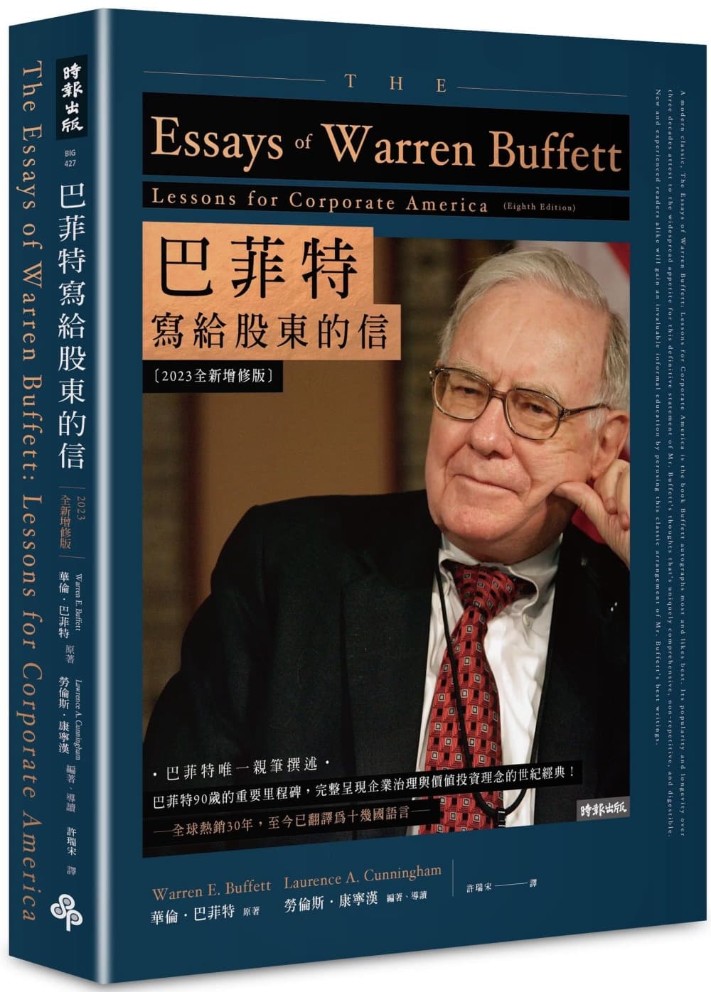 巴菲特寫給股東的信〔2023全新增修版〕