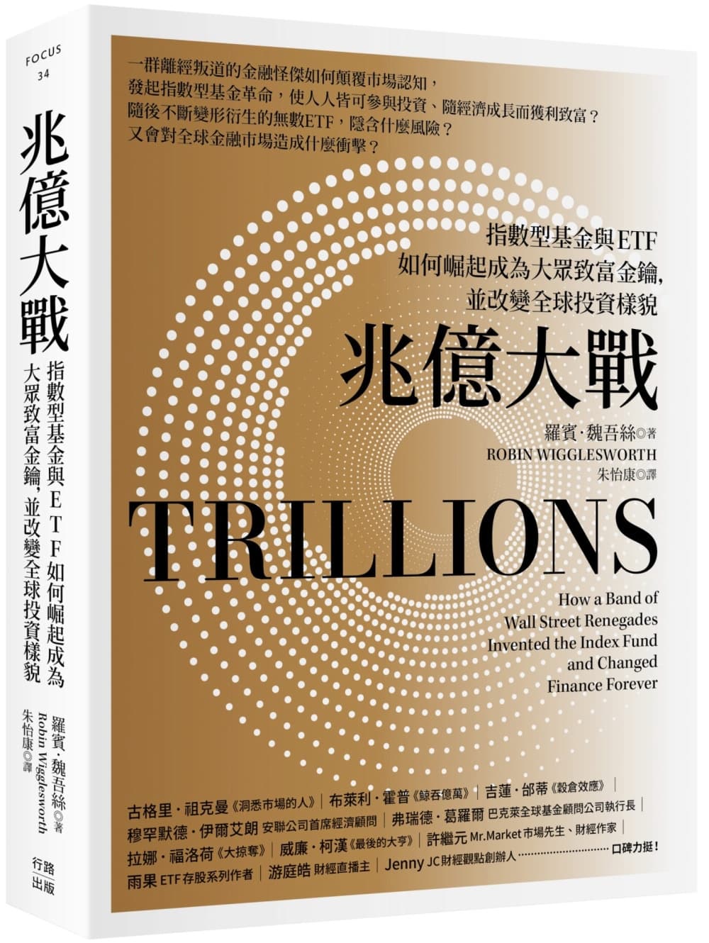 兆億大戰：指數型基金與ETF如何崛起成為大眾致富金鑰，並改變全球投資樣貌