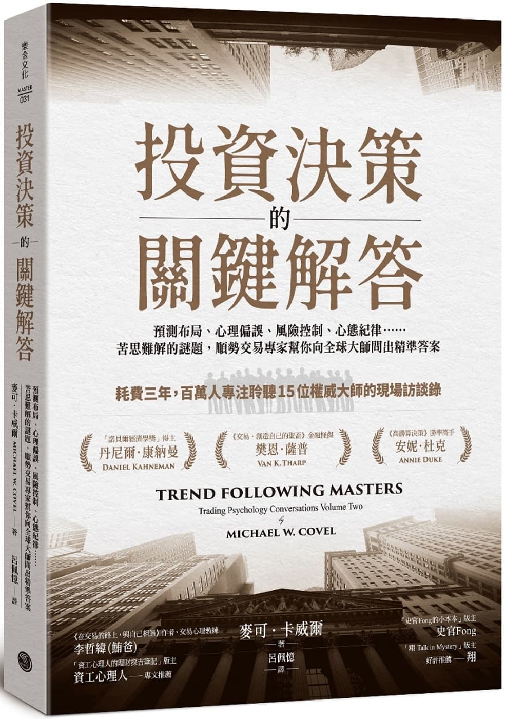 投資決策的關鍵解答：預測布局、心理偏誤、風險控制、心態紀律……苦思難解的謎題，順勢交易專家幫你向全球大師問出精準答案