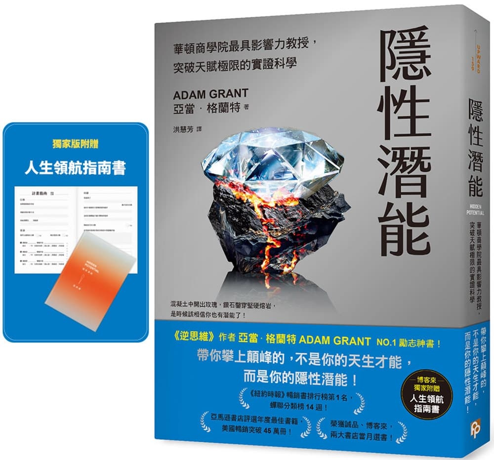 隱性潛能：華頓商學院最具影響力教授，突破天賦極限的實證科學【博客來獨家版．附人生領航指南書】