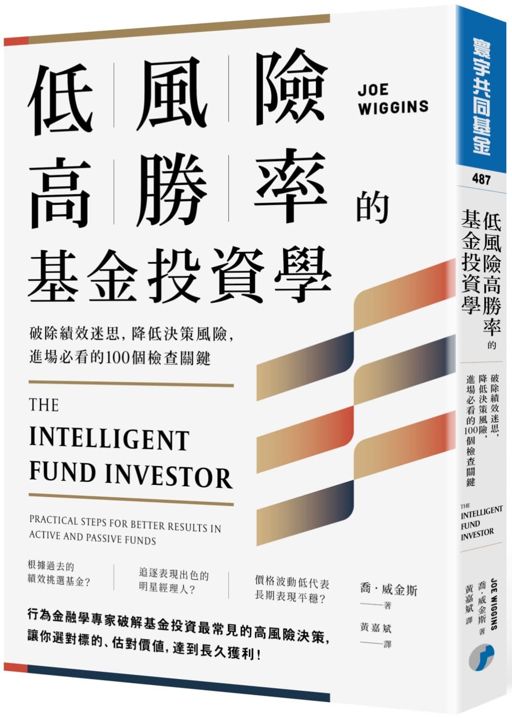低風險高勝率的基金投資學：破除績效迷思，降低決策風險，進場必看的100個檢查關鍵