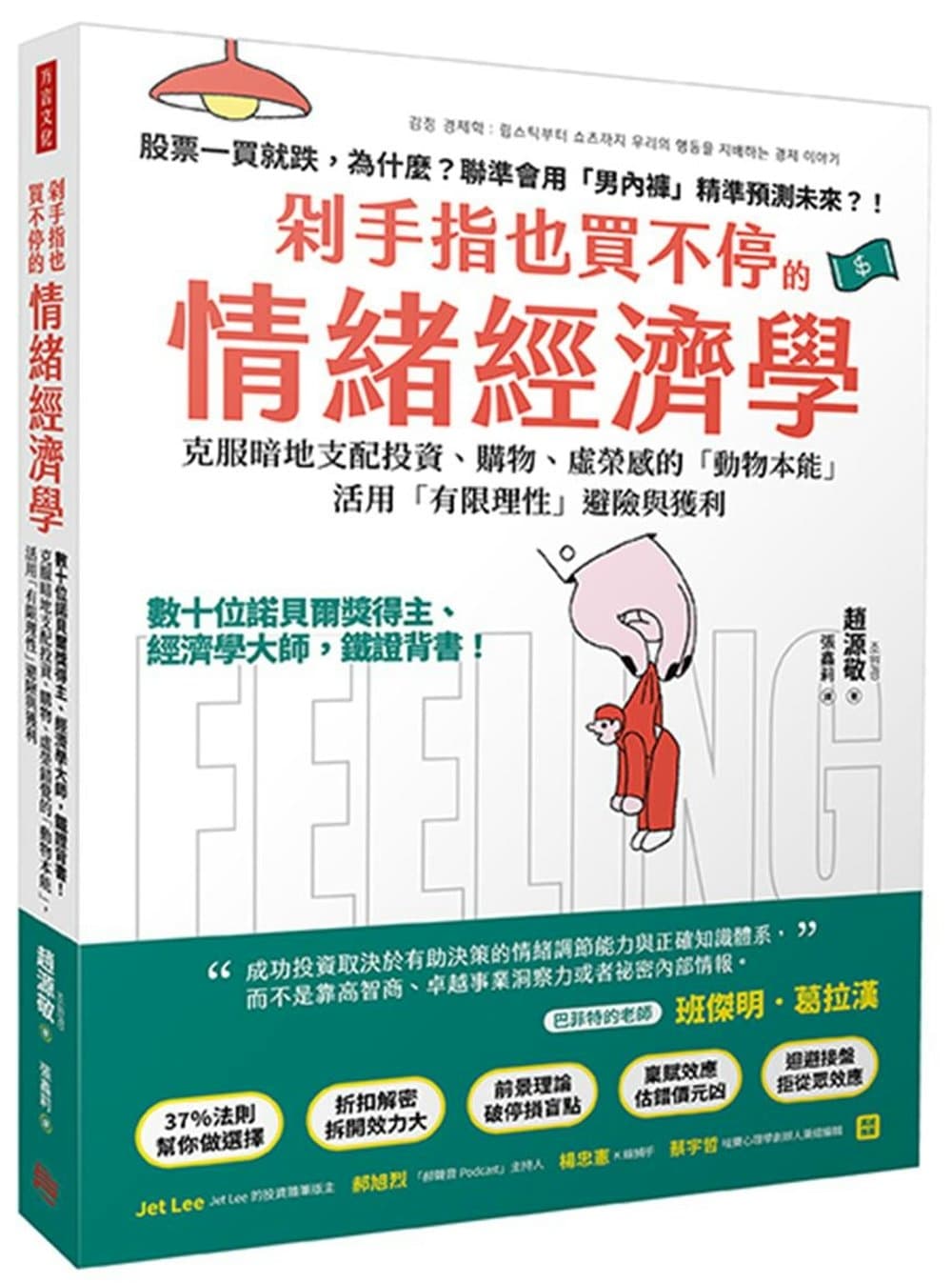 剁手指也買不停的情緒經濟學：數十位諾貝爾獎得主、經濟學大師，鐵證背書！克服暗地支配投資、購物、虛榮錯覺的「動物本能」，活用「有限理性」避險與獲利