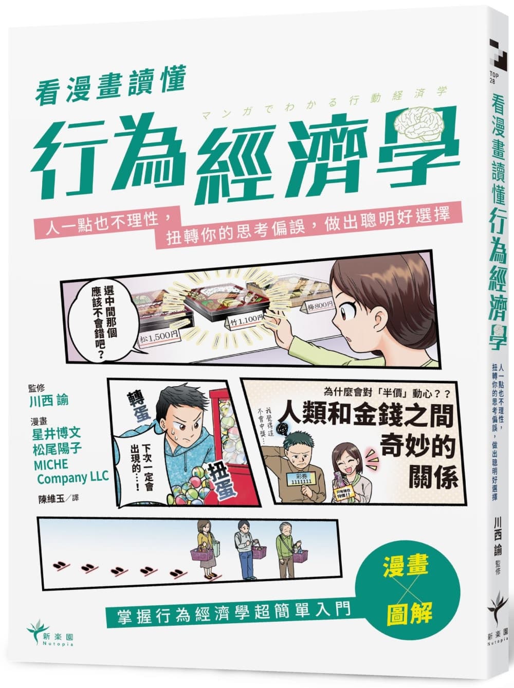 看漫畫讀懂行為經濟學