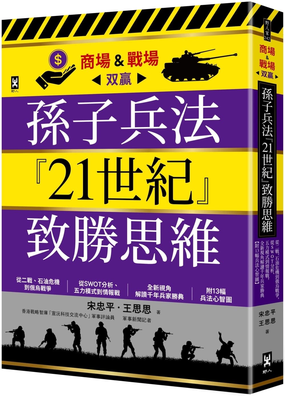 孫子兵法『21世紀』致勝思維【商場&戰場双贏】