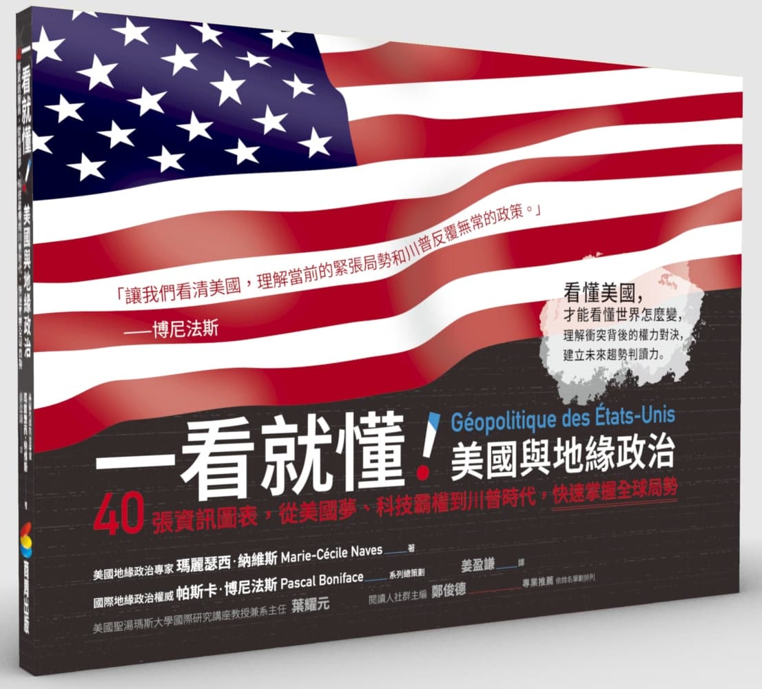 一看就懂！美國與地緣政治