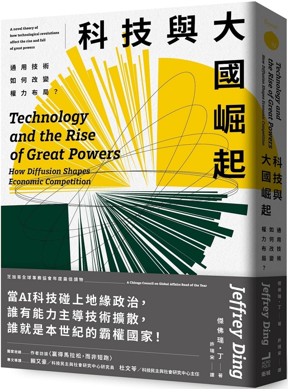 科技與大國崛起