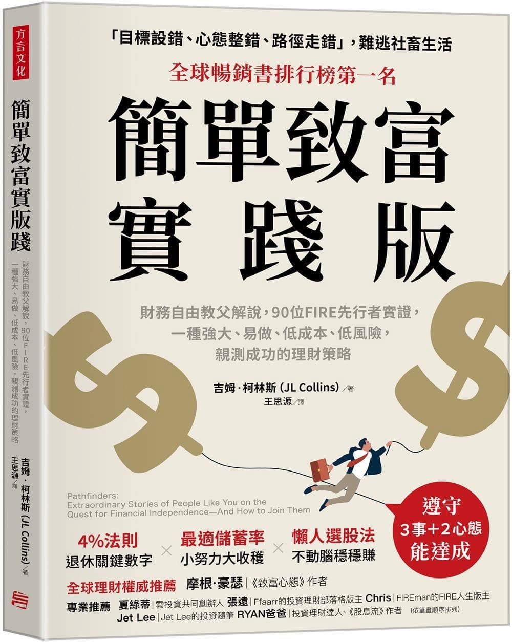 簡單致富實踐版