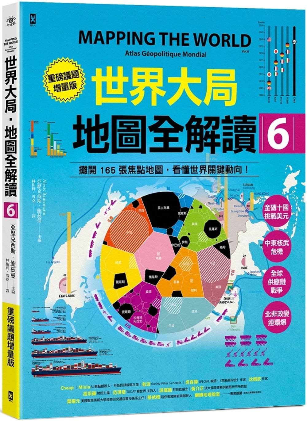 世界大局．地圖全解讀【Vol.6重磅議題增量版】