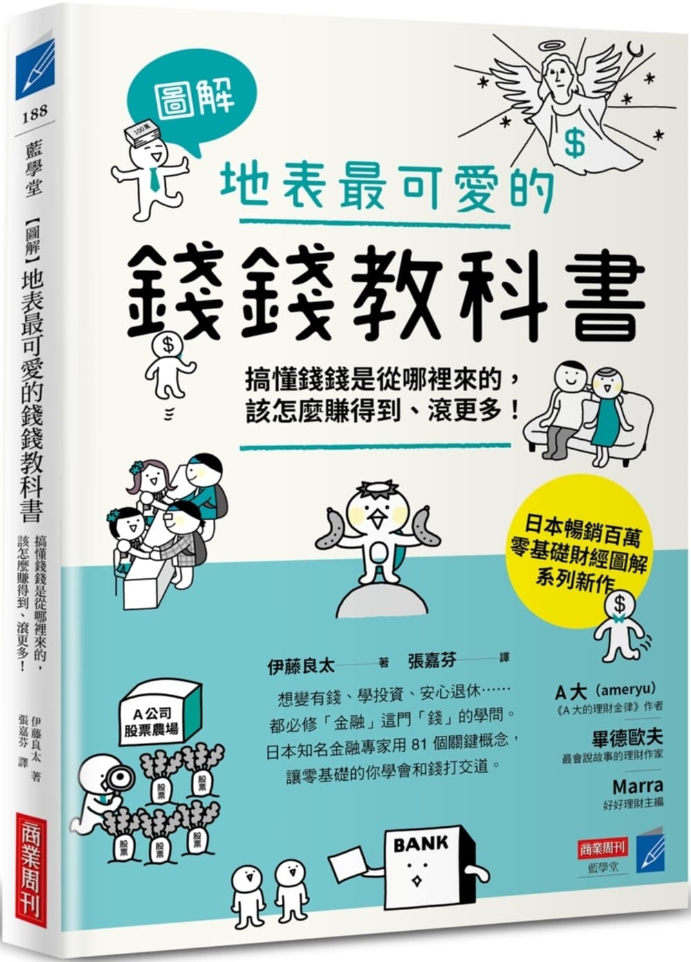【圖解】地表最可愛的錢錢教科書:搞懂錢錢是從哪裡來的,該怎麼賺得到、滾更多!