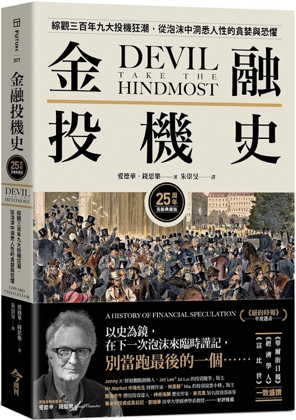 金融投機史:綜觀三百年九大投機狂潮,從泡沫中洞悉人性的貪婪與恐懼【25周年長銷典藏版】