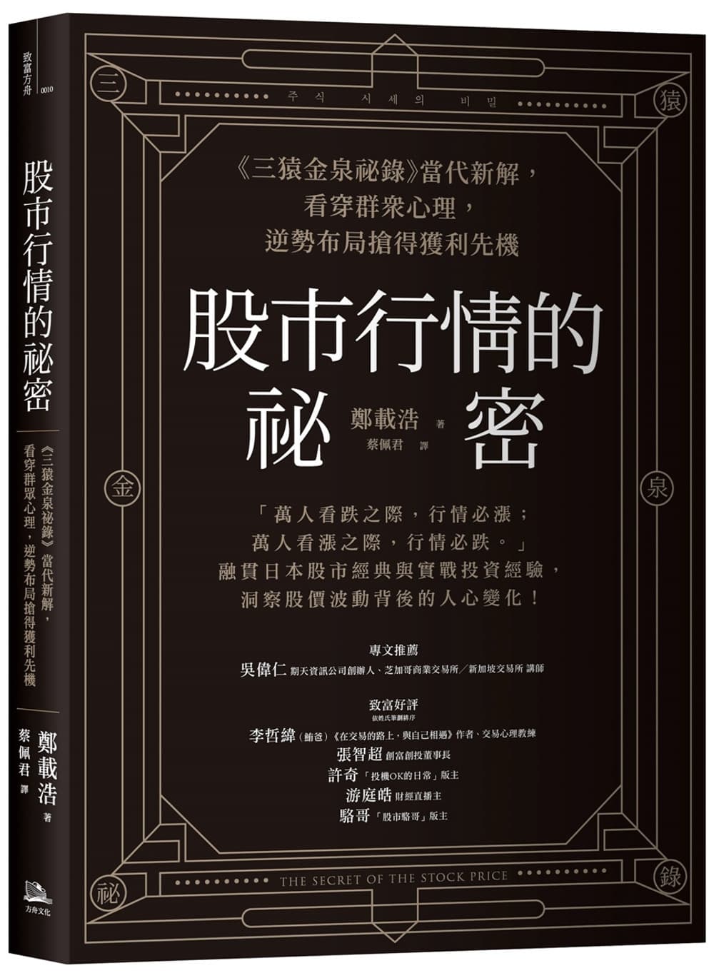 股市行情的祕密:《三猿金泉祕錄》當代新解,看穿群眾心理,逆勢布局搶得獲利先機