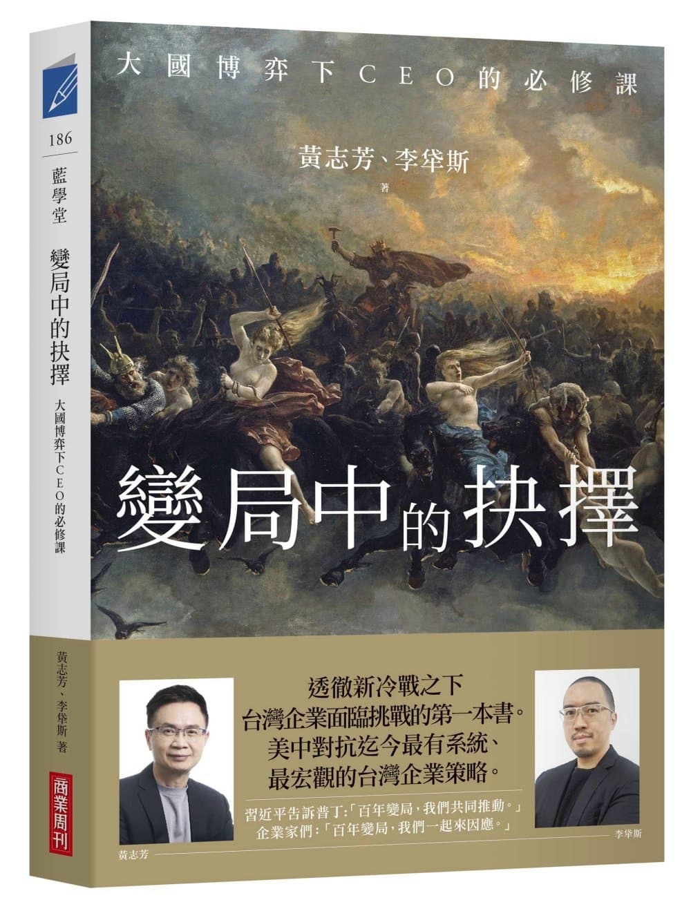 變局中的抉擇:大國博弈下CEO的必修課