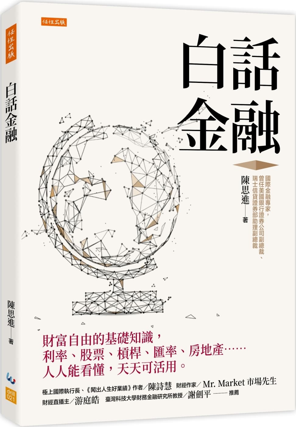 白話金融:財富自由的基礎知識,利率、股票、槓桿、匯率、房地產……人人能看懂,天天可活用。