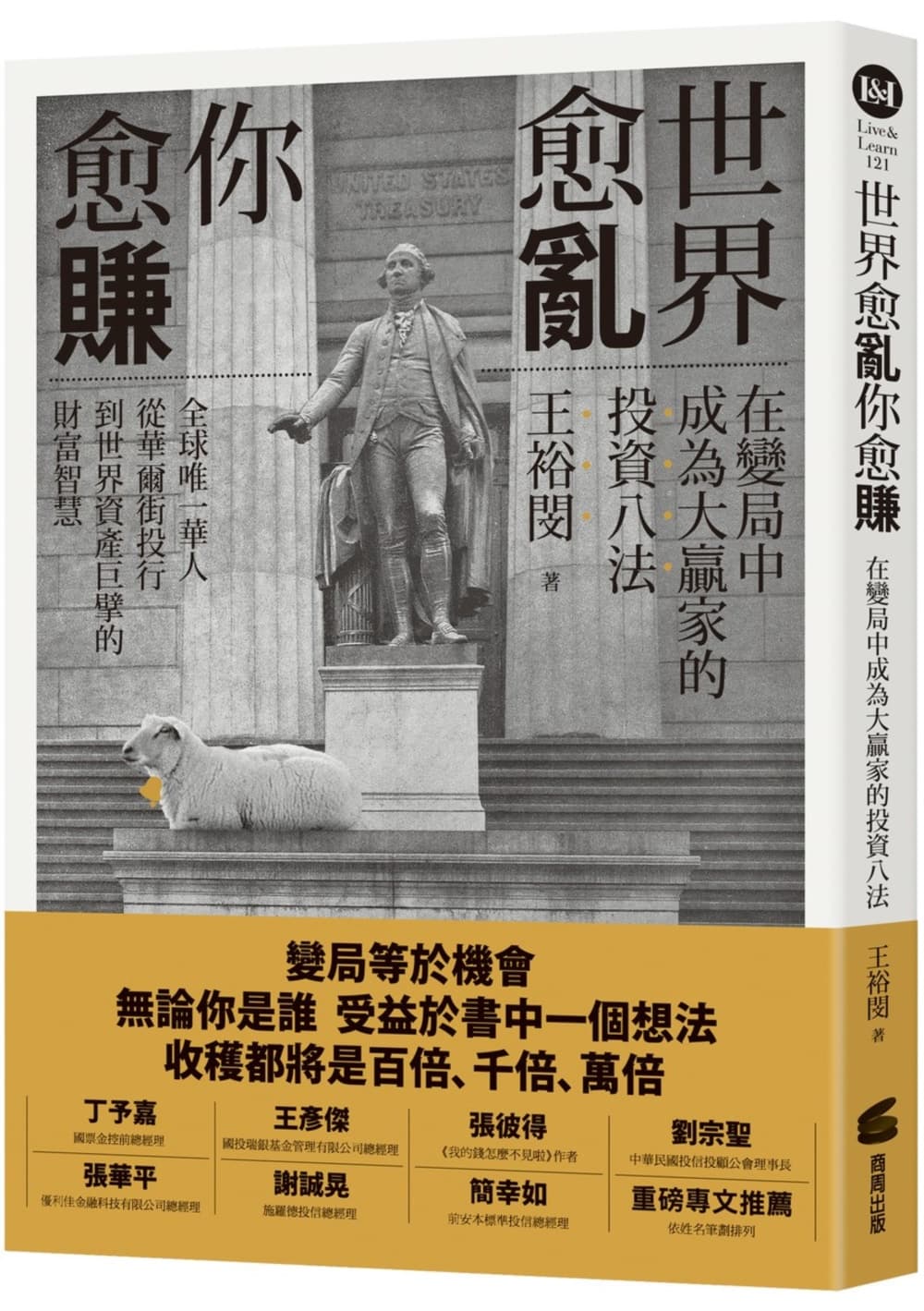 世界愈亂,你愈賺:在變局中成為大贏家的投資八法