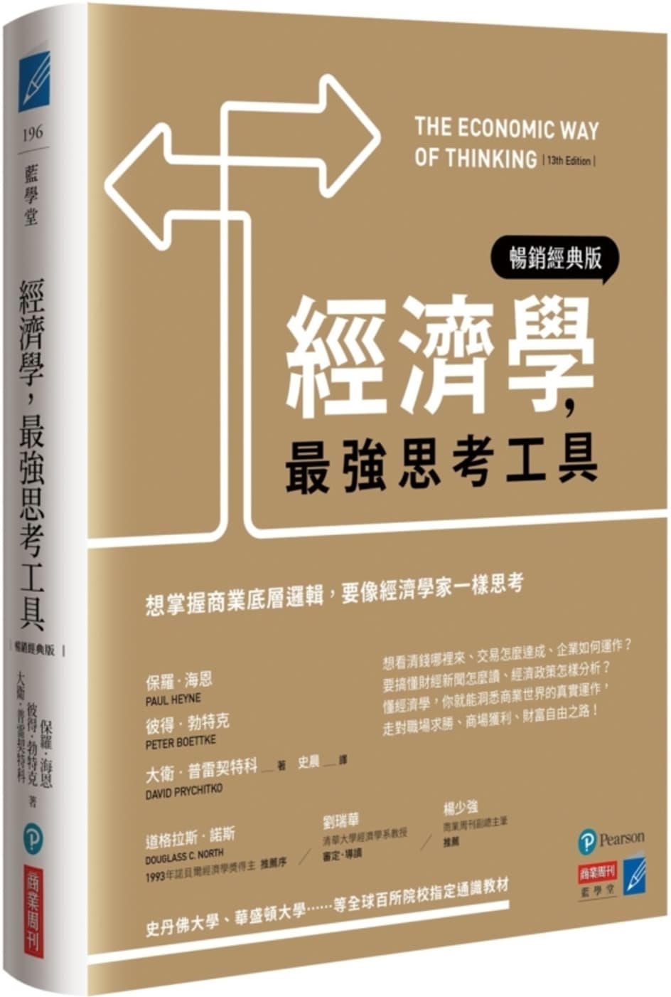 經濟學,最強思考工具:想掌握商業底層邏輯,要像經濟學家一樣思考【暢銷經典版】