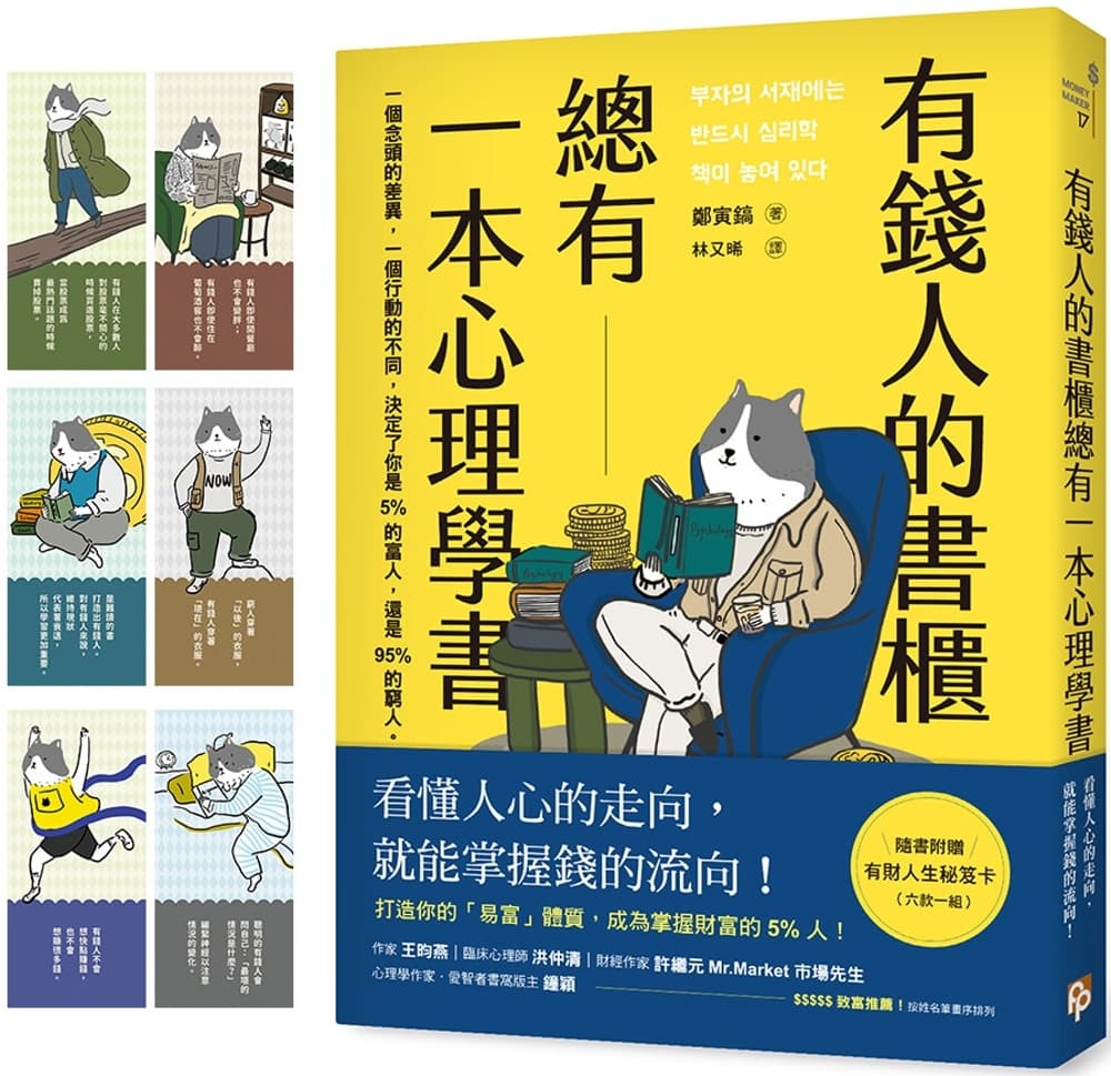 有錢人的書櫃總有一本心理學書:打造你的「易富」體質,成為掌握財富的5%人!