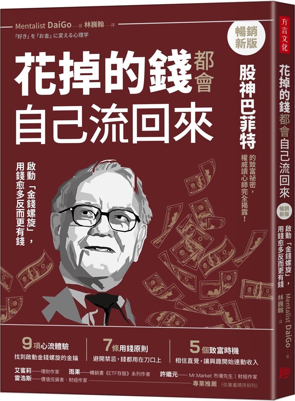 花掉的錢都會自己流回來:啟動「金錢螺旋」,用錢越多反而更有錢