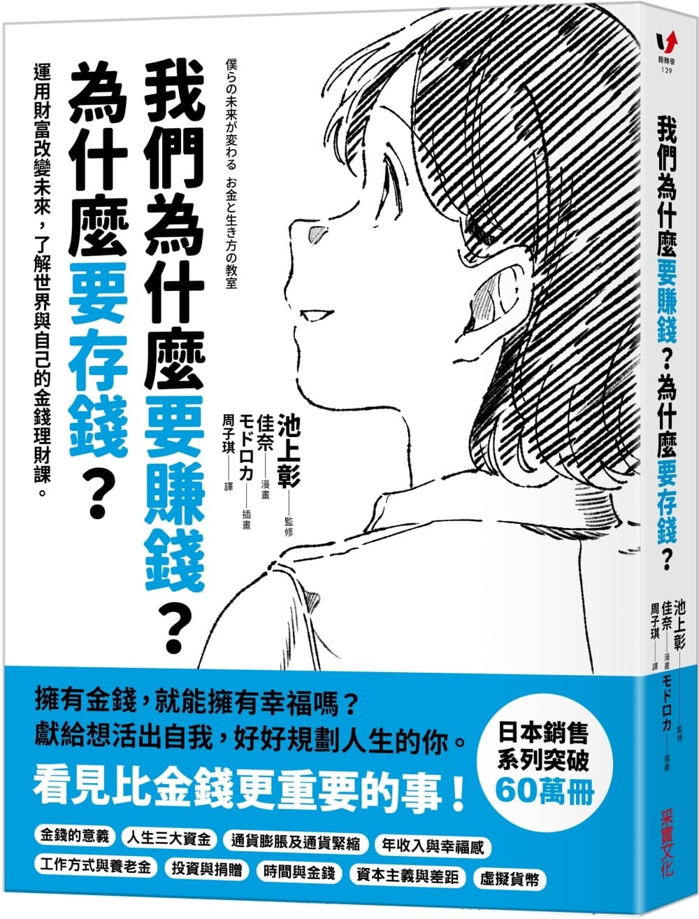 我們為什麼要賺錢?為什麼要存錢?:運用財富改變未來,了解世界與自己的金錢理財課