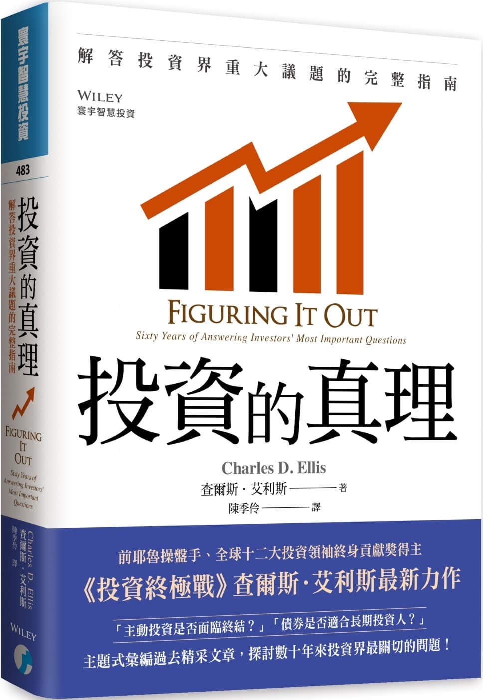 投資的真理:解答投資界重大議題的完整指南