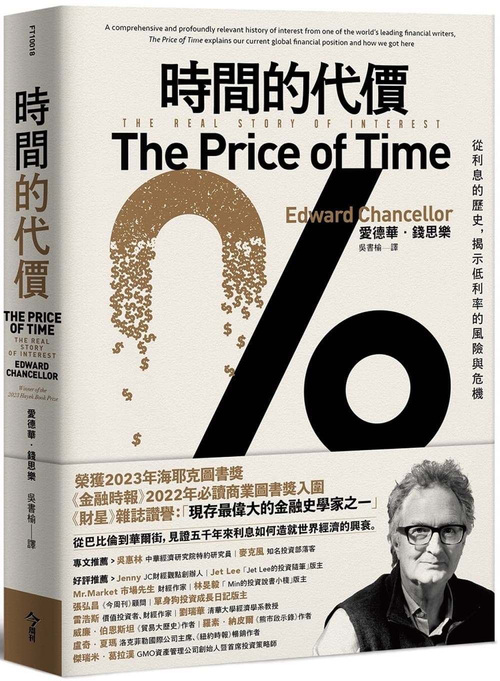 時間的代價:從利息的歷史,揭示低利率的風險與危機