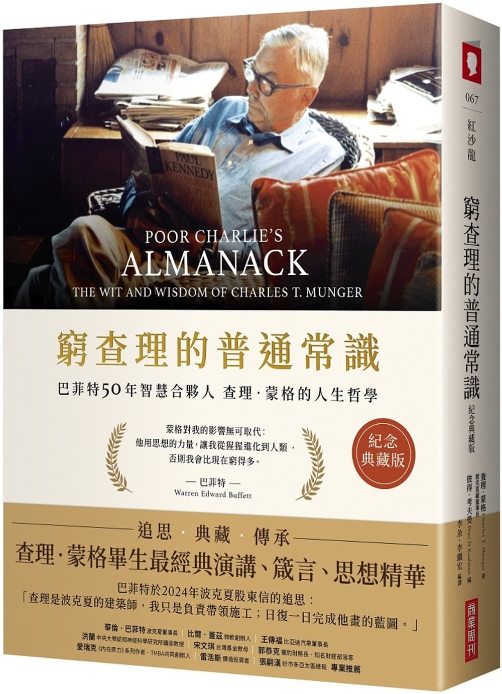 窮查理的普通常識(紀念典藏版):巴菲特50年智慧合夥人查理.蒙格的人生哲學