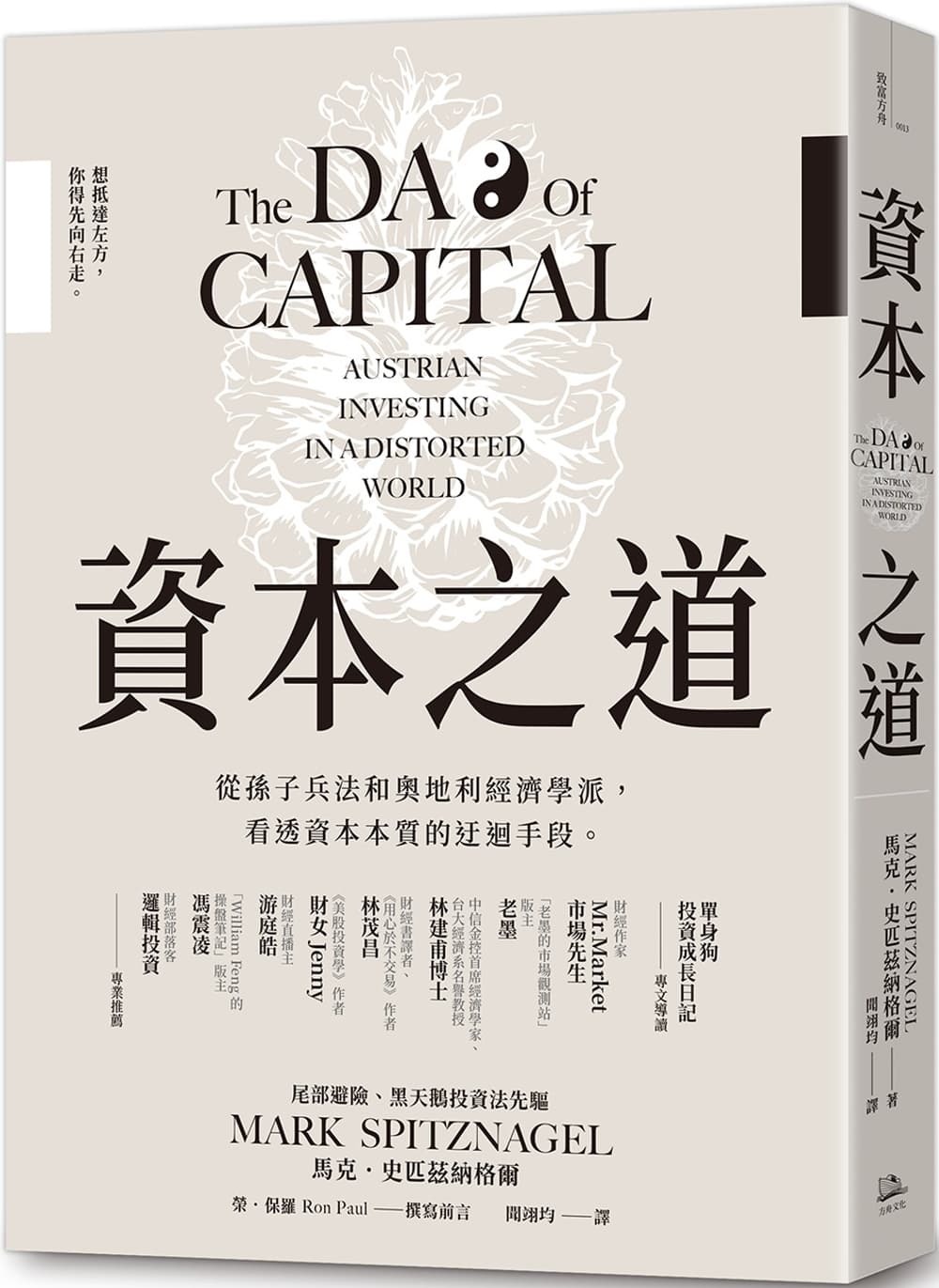 資本之道:從孫子兵法到奧地利經濟學派,看透資本本質的迂迴手段。