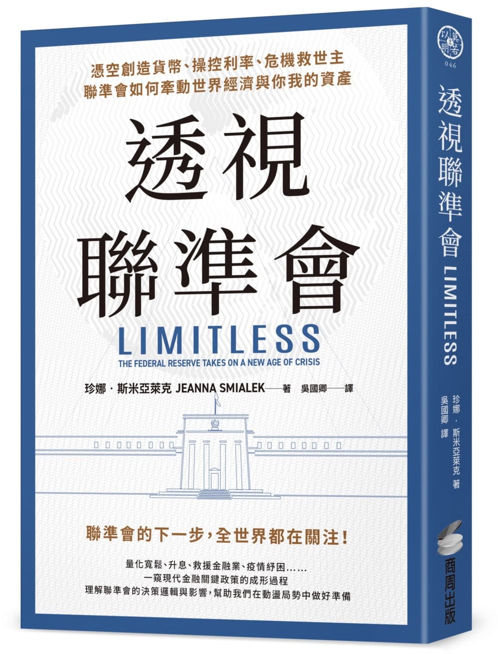 透視聯準會:憑空創造貨幣、操控利率、危機救世主,聯準會如何牽動世界經濟與你我的資產