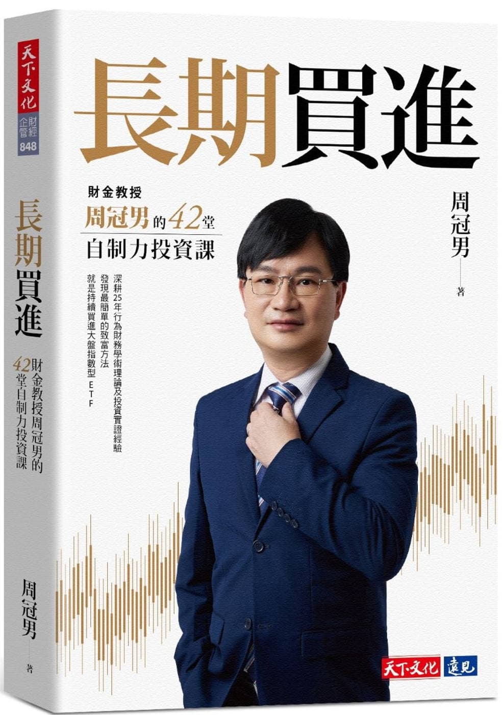 長期買進:財金教授周冠男的42堂自制力投資課
