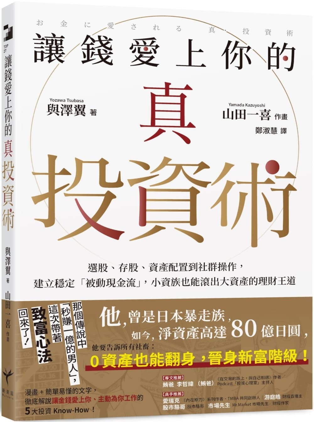讓錢愛上你的真投資術:選股、存股、資產配置到社群操作,建立穩定「被動現金流」,小資族也能滾出大資產的理財王道