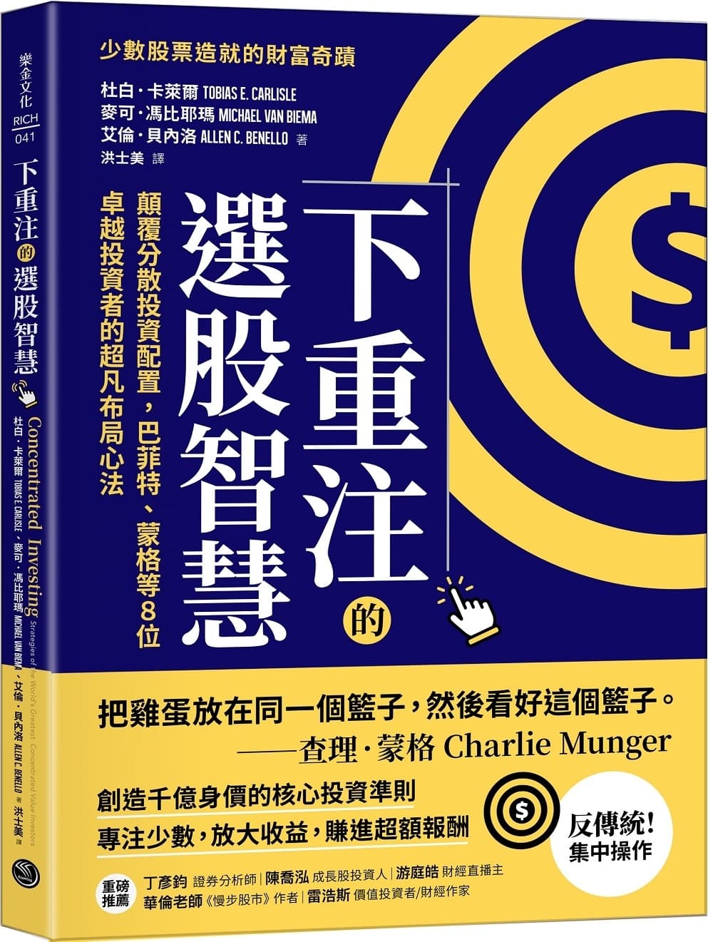 下重注的選股智慧:顛覆分散投資配置,巴菲特、蒙格等8位卓越投資者的超凡布局心法
