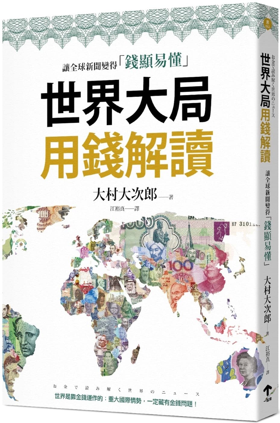 世界大局用錢解讀:複雜的全球新聞變得「錢顯易懂」