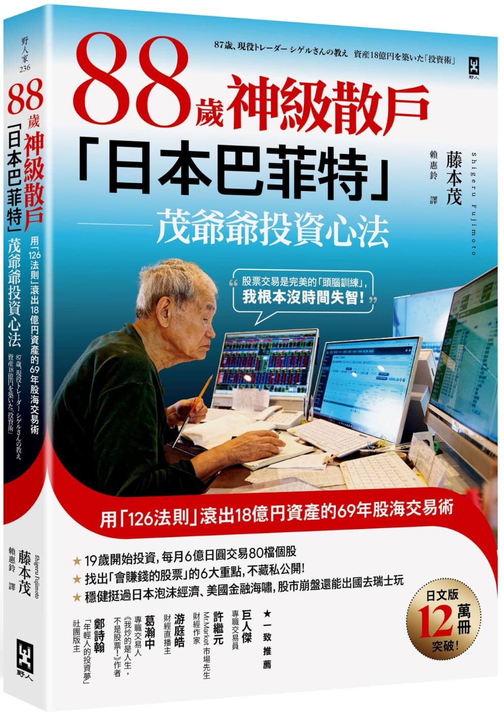 88歲神級散戶『日本巴菲特』茂爺爺投資心法:用「126法則」滾出18億円資產的69年股海交易術