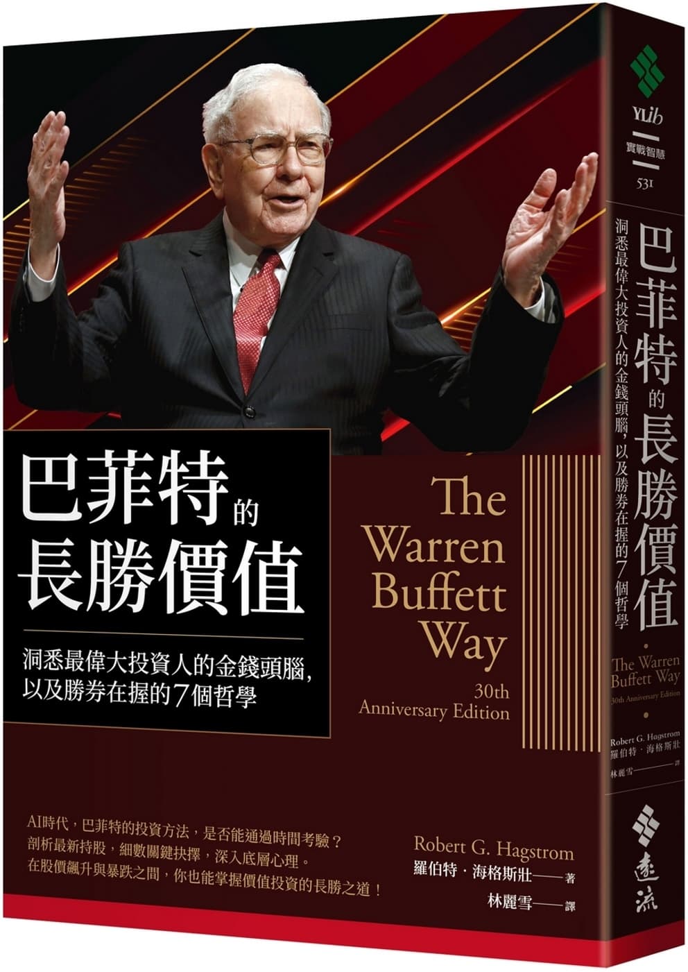 巴菲特的長勝價值:洞悉最偉大投資人的金錢頭腦,以及勝券在握的7個哲學