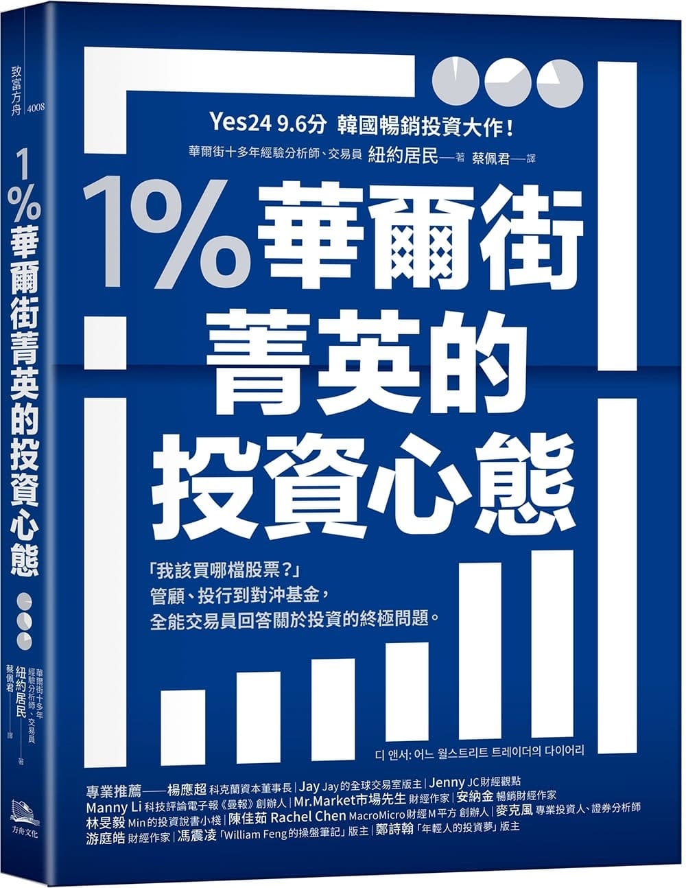 1%華爾街菁英的投資心態:「我該買哪檔股票?」管顧、投行到對沖基金,全能交易員回答關於投資的終極問題。