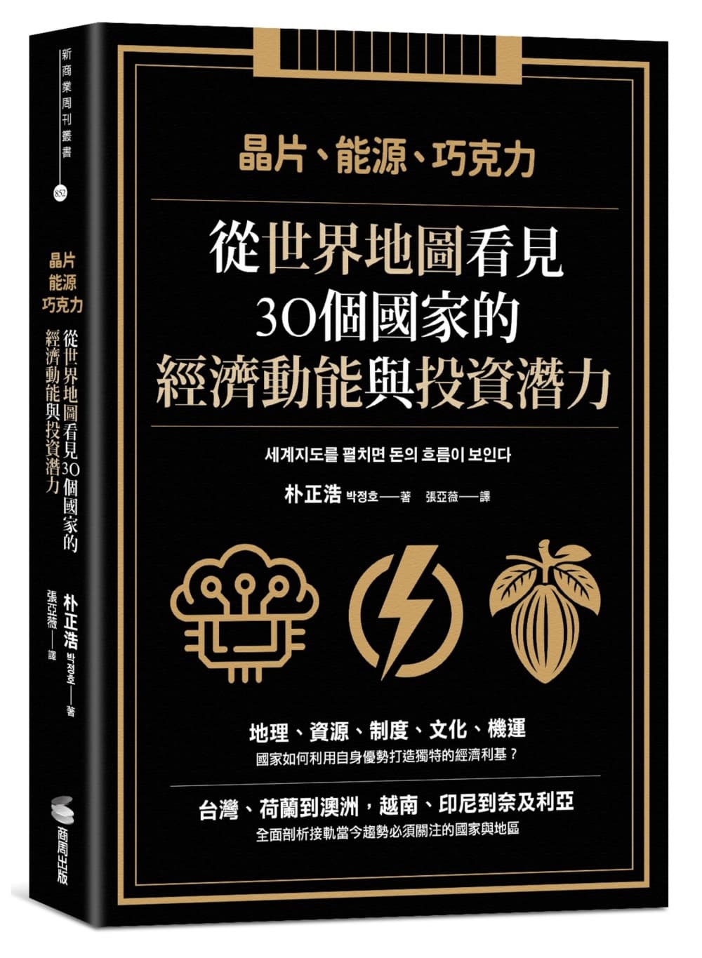 晶片、能源、巧克力:從世界地圖看見30個國家的經濟動能與投資潛力