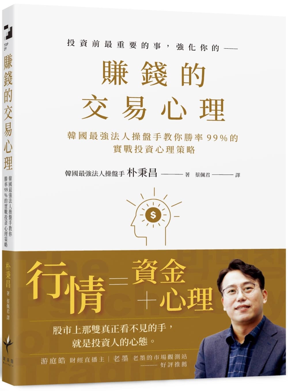 賺錢的交易心理:韓國最強法人操盤手教你勝率99%的實戰投資心理策略