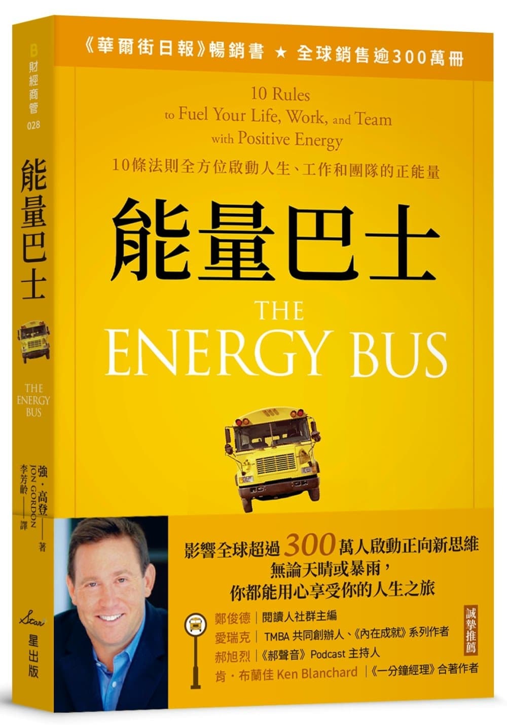 能量巴士:10條法則全方位啟動人生、工作和團隊的正能量