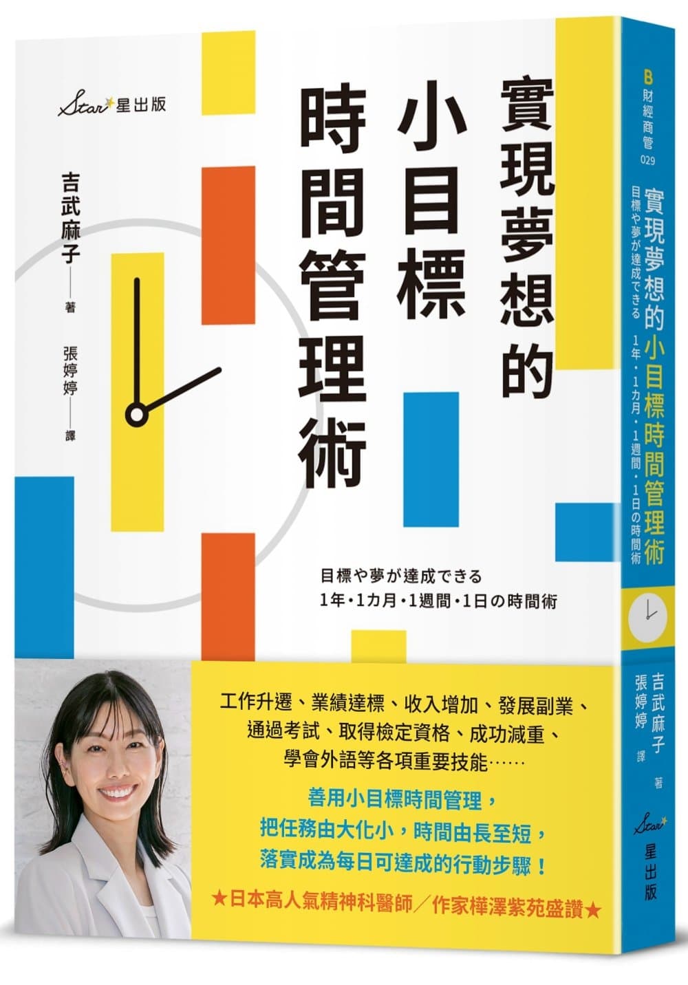 實現夢想的小目標時間管理術