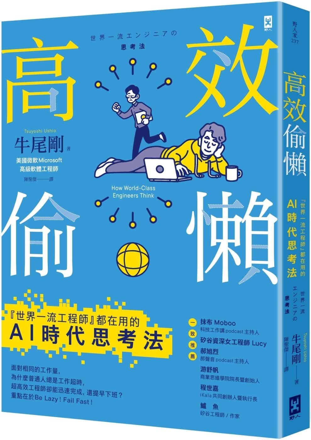 高效偷懶:『世界一流工程師』都在用的AI時代思考法