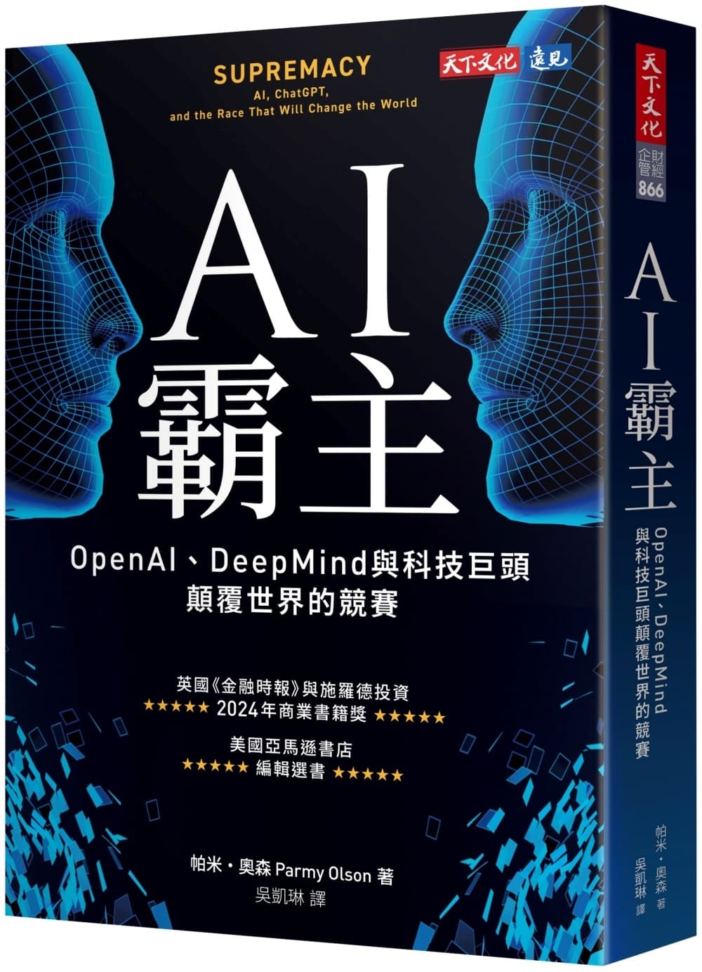 AI霸主:OpenAI、DeepMind與科技巨頭顛覆世界的競賽