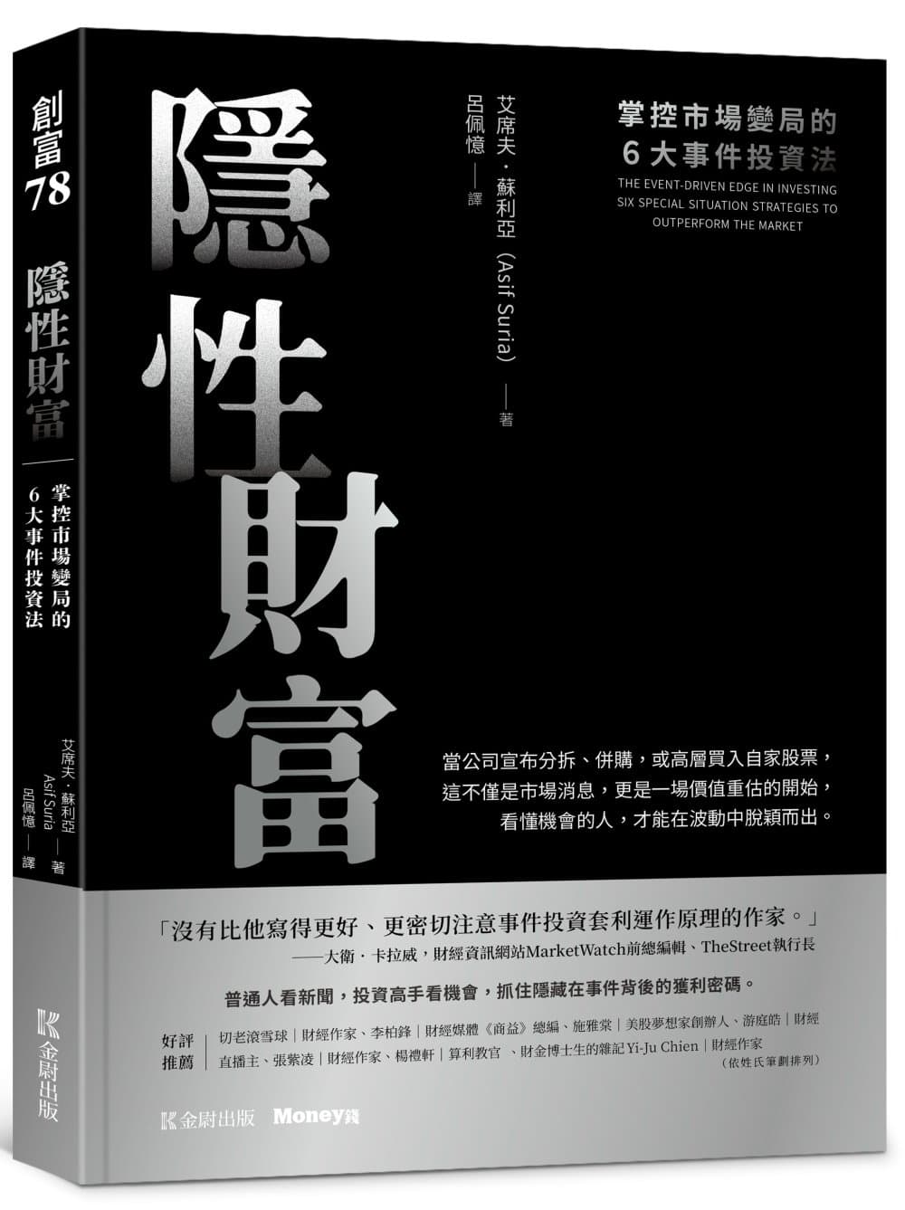 隱性財富:掌控市場變局的6大事件投資法