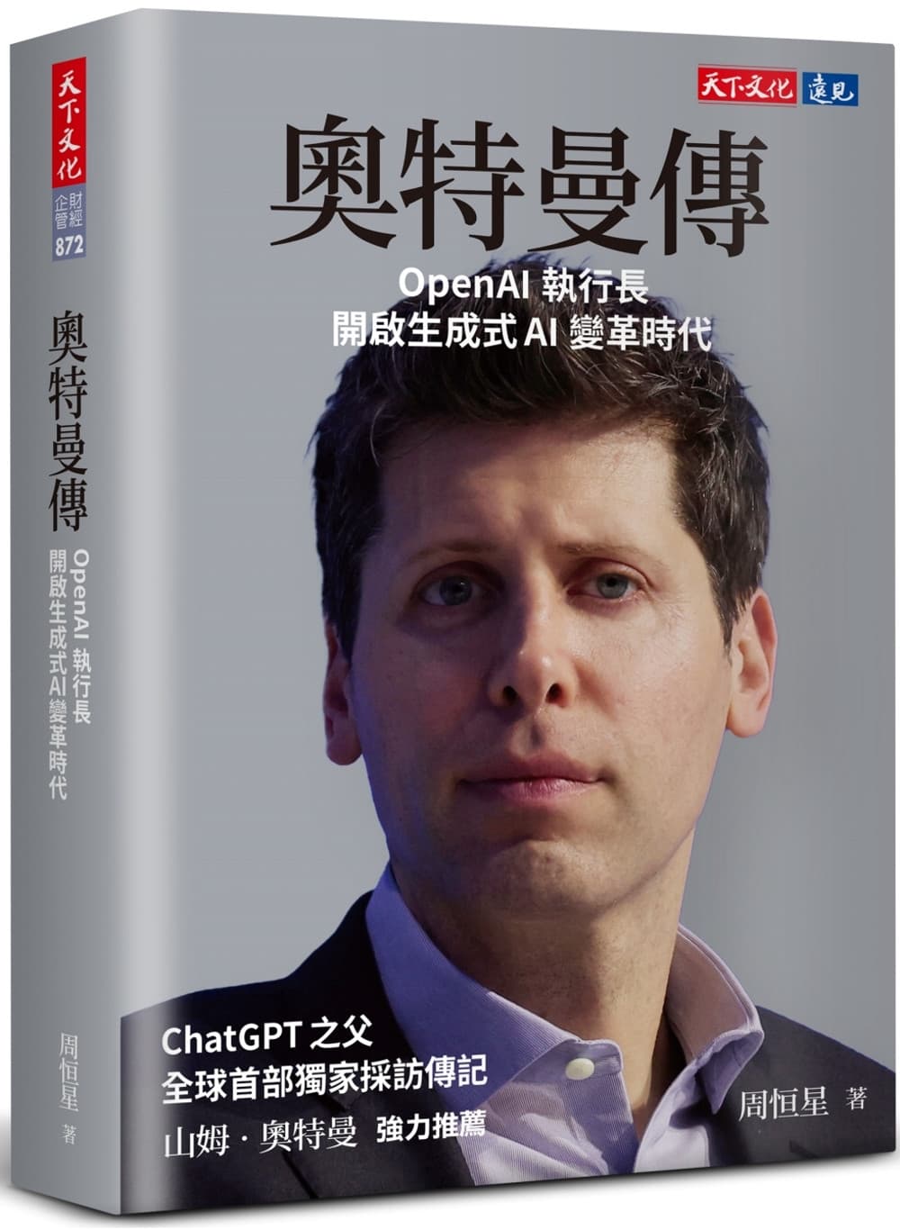 奧特曼傳:OpenAI執行長開啟生成式AI變革時代
