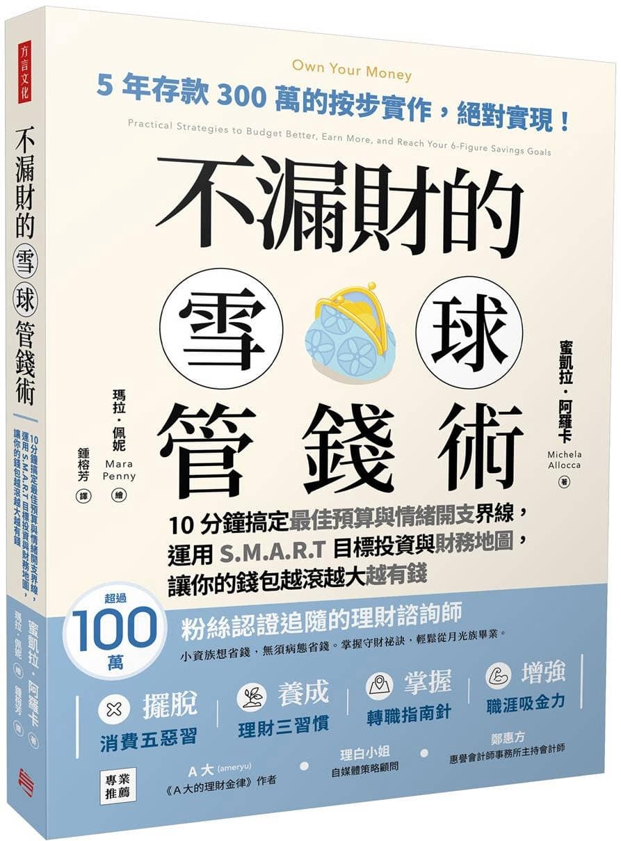 不漏財的雪球管錢術