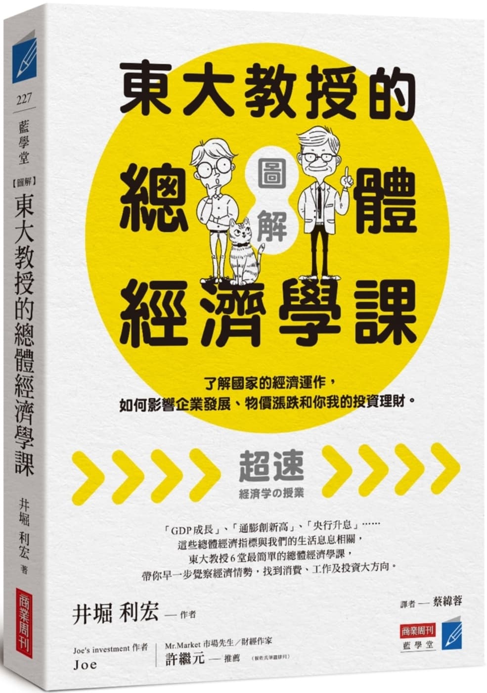 【圖解】東大教授的總體經濟學課:了解國家的經濟運作,如何影響企業發展、物價漲跌和你我的投資理財