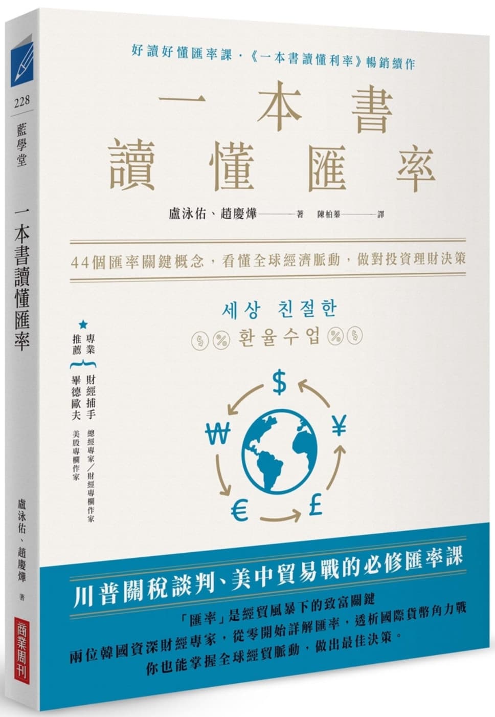 一本書讀懂匯率