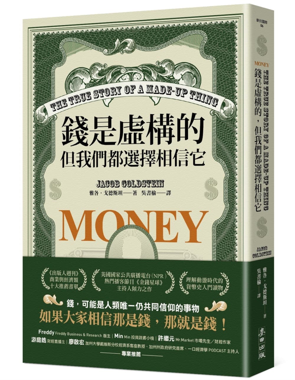 錢是虛構的,但我們都選擇相信它