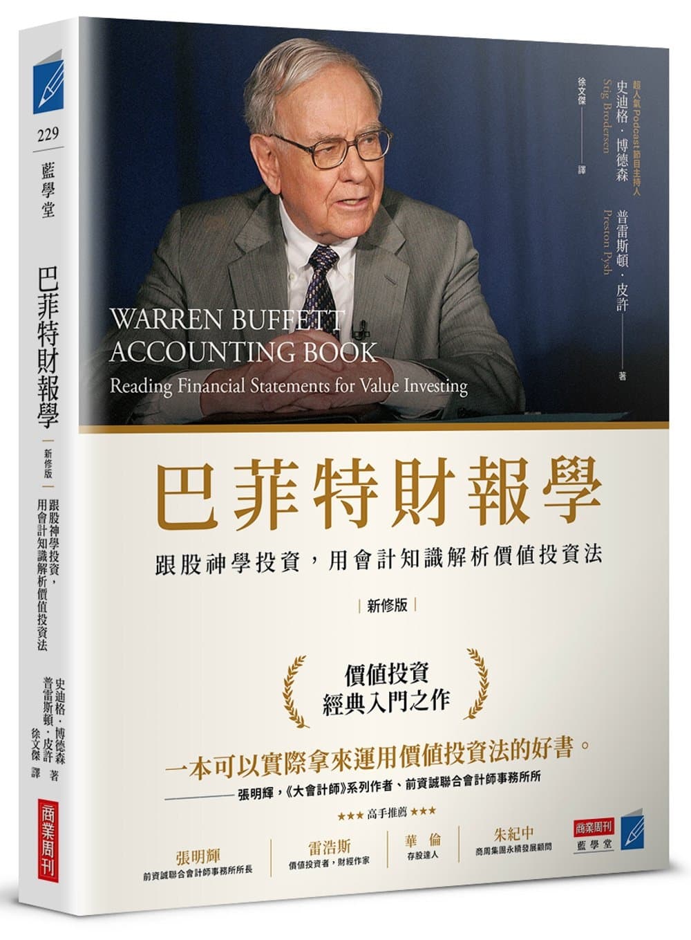 巴菲特財報學