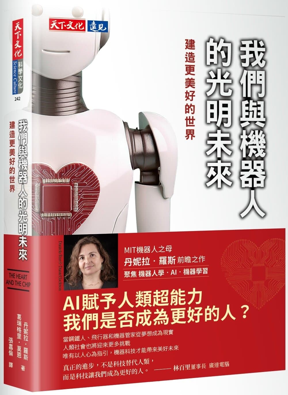 我們與機器人的光明未來