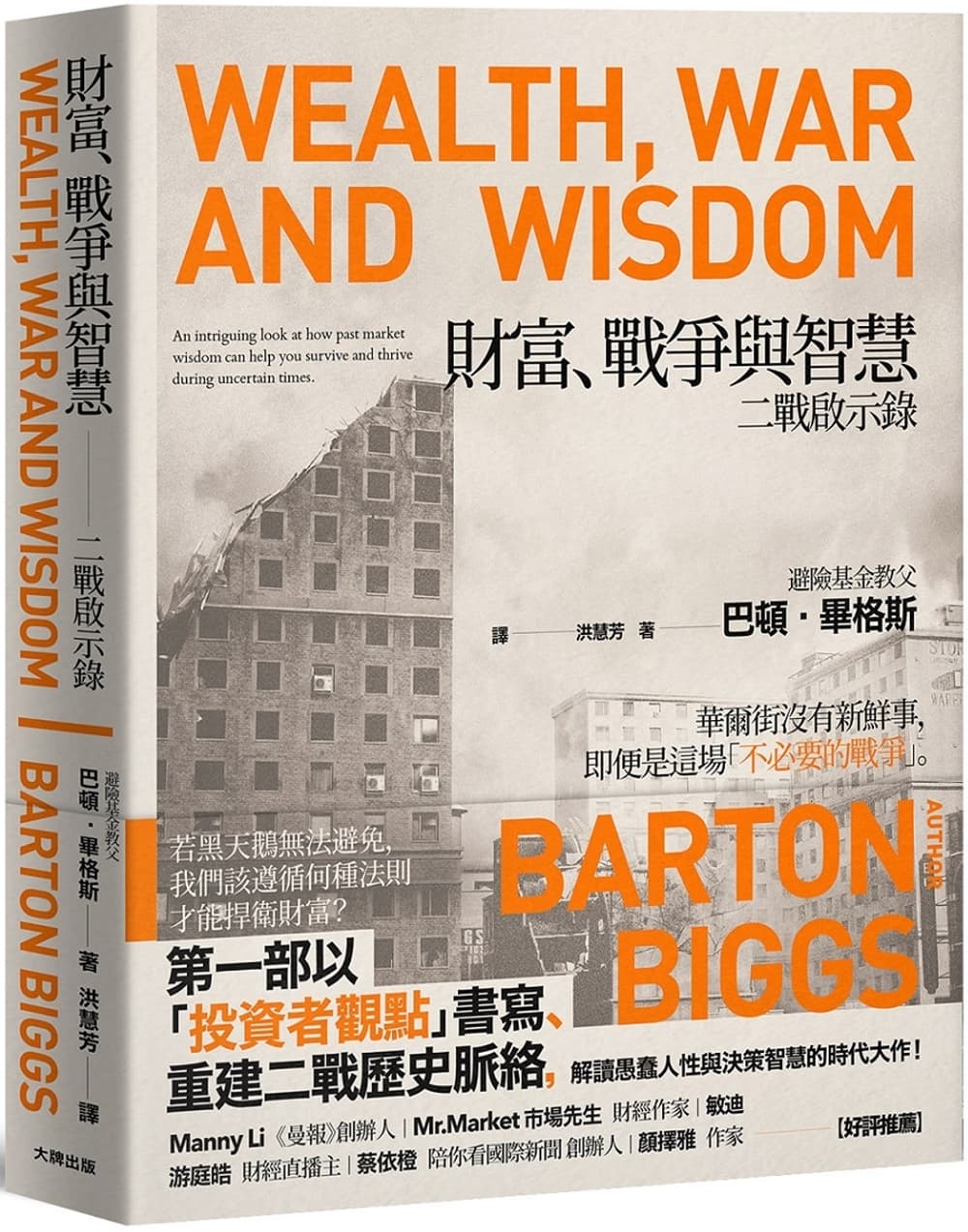 財富、戰爭與智慧